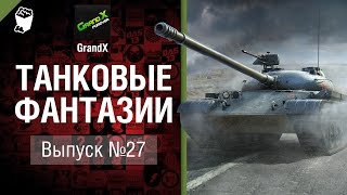 Превью: Танковые фантазии №27 - от GrandX