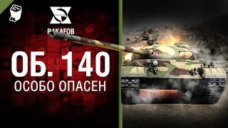 Превью: Объект 140 - Особо опасен №29 - от RAKAFOB