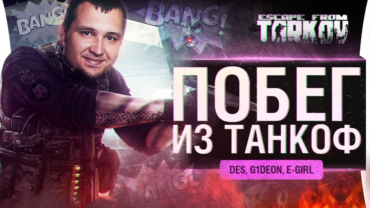 Побег из ТАНКОФА - Убегаем с G1deon и E-Girl в Escape from Tarkov