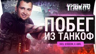 Превью: Побег из ТАНКОФА - Убегаем с G1deon и E-Girl в Escape from Tarkov