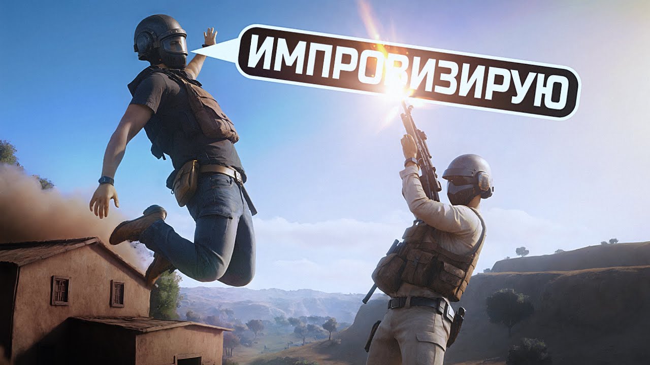 ИМПРОВИЗИРУЕМ В PUBG