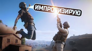 Превью: ИМПРОВИЗИРУЕМ В PUBG