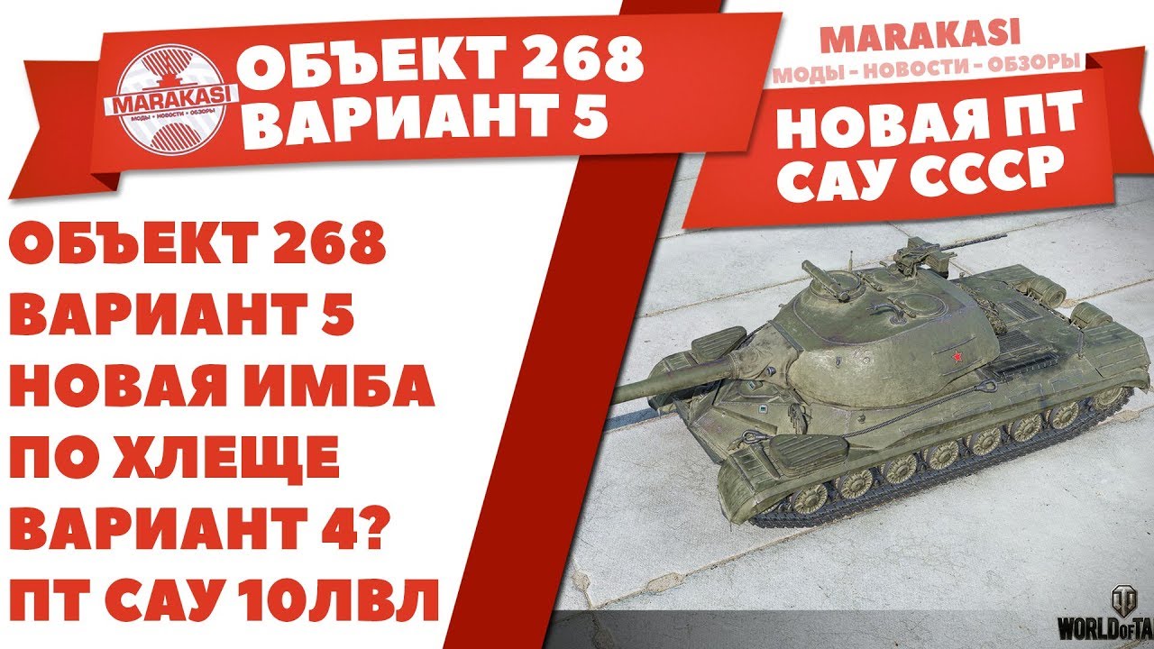 ОБЪЕКТ 268 ВАРИАНТ 5 - НОВАЯ ИМБА ПО ХЛЕЩЕ ВАРИАНТ 4? НОВАЯ ТОПОВАЯ ПТ САУ 10 УРОВНЯ