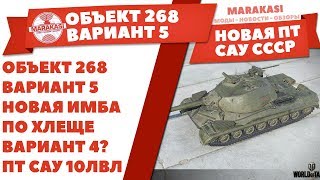 Превью: ОБЪЕКТ 268 ВАРИАНТ 5 - НОВАЯ ИМБА ПО ХЛЕЩЕ ВАРИАНТ 4? НОВАЯ ТОПОВАЯ ПТ САУ 10 УРОВНЯ