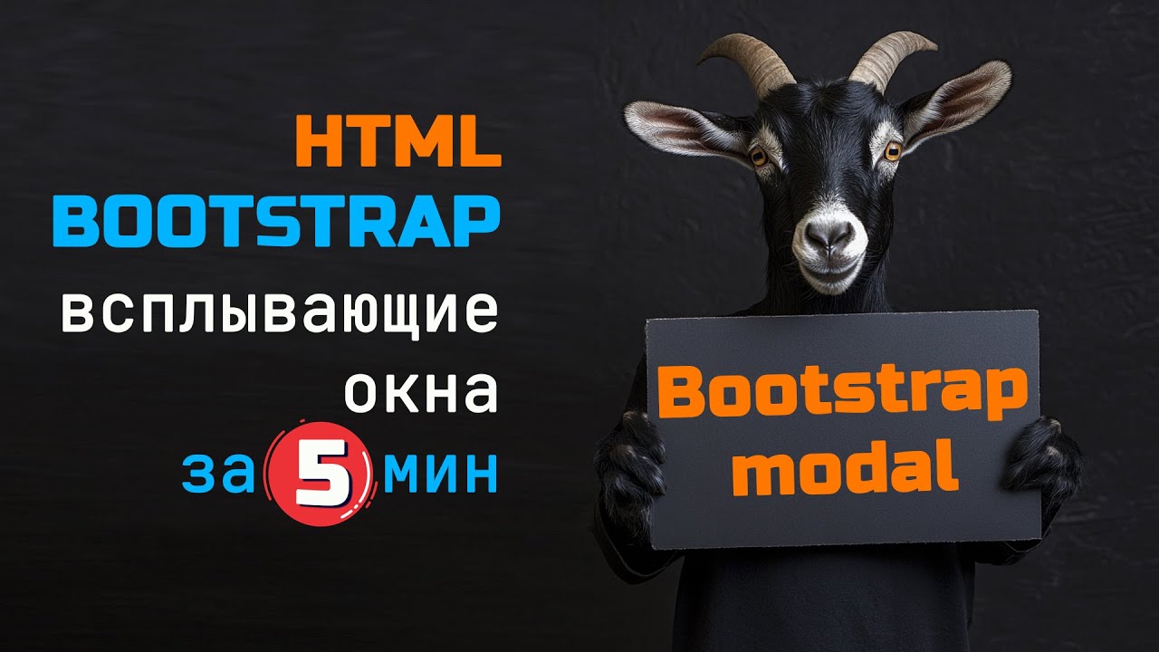 Bootstrap modal - за 5 минут. HTML для начинающих