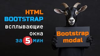 Превью: Bootstrap modal - за 5 минут. HTML для начинающих