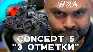 Превью: CONCEPT 5. Самое сложное (До "Concept 5" через 3 отметки. Часть 26) |  Мир танков