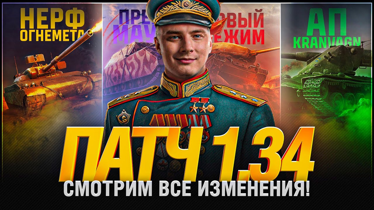Обновление 1.34 - НЕРФ ОГНЕМЕТОВ! Мышь, Т-54Б, ИС-3 Парадный, Ап Kranvagn