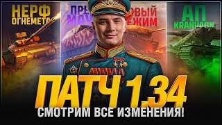 Превью: Обновление 1.34 - НЕРФ ОГНЕМЕТОВ! Мышь, Т-54Б, ИС-3 Парадный, Ап Kranvagn
