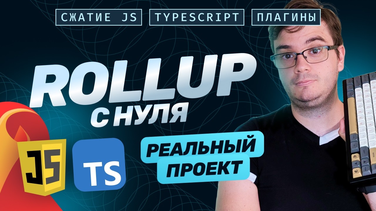 Настройка Rollup с нуля: сжатие JavaScript, типизация, TypeScript, плагины в Rollup, тест на проекте