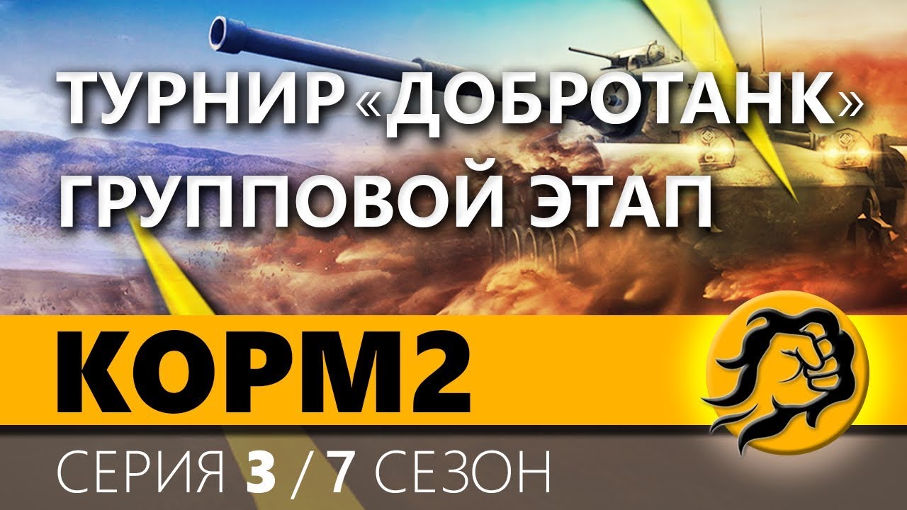 КОРМ2. Турнир &quot;Добротанк&quot;. Групповой этап продолжается. 3 серия. 7 сезон