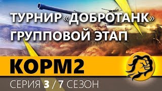 Превью: КОРМ2. Турнир &quot;Добротанк&quot;. Групповой этап продолжается. 3 серия. 7 сезон