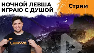 Превью: НОЧНОЙ ЛЕВША #3