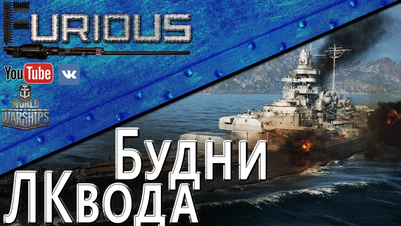 Будни ЛКвода. Не бздеть и не сливаться! / World of Warships /