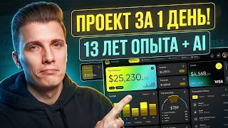 Превью: РАЗРАБ с 13 ЛЕТНИМ ОПЫТОМ + AI творят чудеса | Большой проект за 1 день!