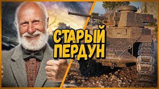 Превью: Билли троллит в КБ &quot;СТАРЫЙ ПЕРДУН&quot; | WoT