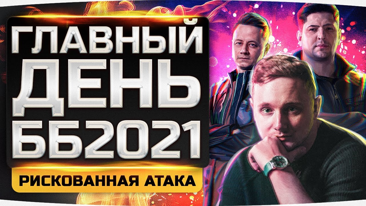 РИСКОВАННАЯ АТАКА В 20:00 ПО МСК! ● ГЛАВНЫЙ ДЕНЬ БИТВЫ БЛОГЕРОВ 2021