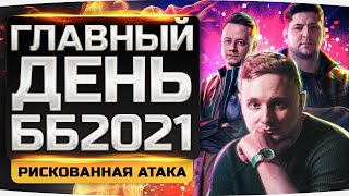 Превью: РИСКОВАННАЯ АТАКА В 20:00 ПО МСК! ● ГЛАВНЫЙ ДЕНЬ БИТВЫ БЛОГЕРОВ 2021