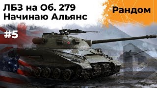 Превью: ЛБЗ 2.0 на Об.279. Альянс #5