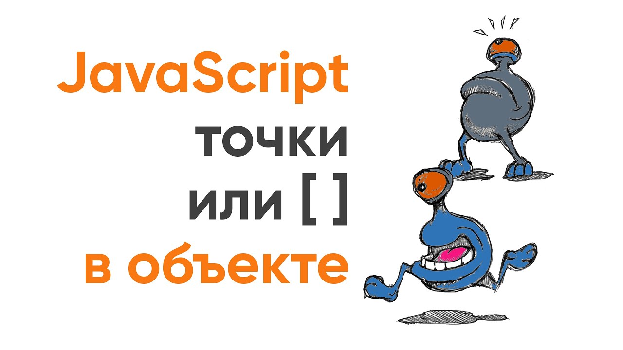 Точка или  квадратные скобки в объекте JavaScript