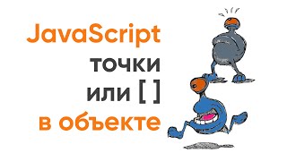 Превью: Точка или  квадратные скобки в объекте JavaScript