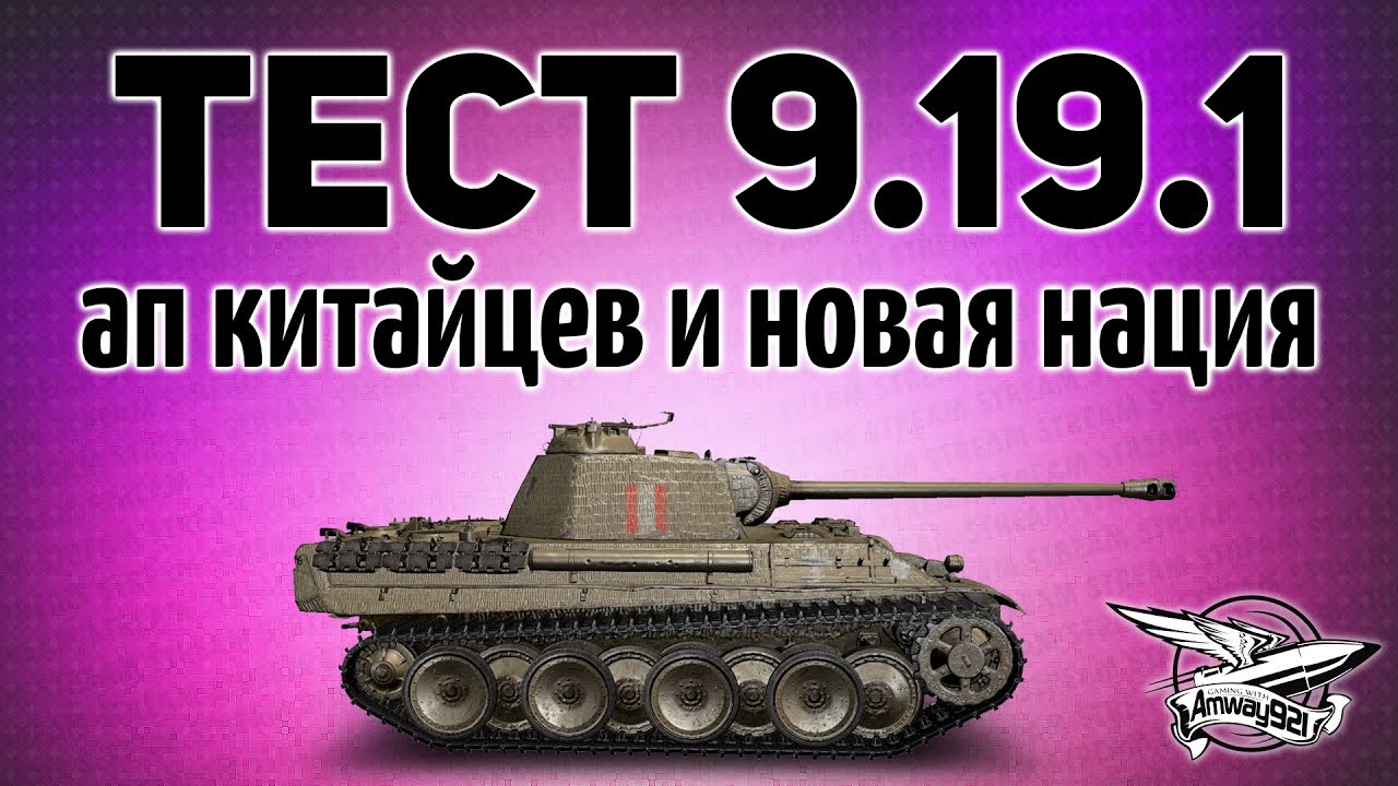 Тест 9.19.1 - Ап китайцев, новая нация Польша и изменения ЛБЗ