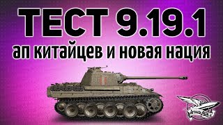 Превью: Тест 9.19.1 - Ап китайцев, новая нация Польша и изменения ЛБЗ