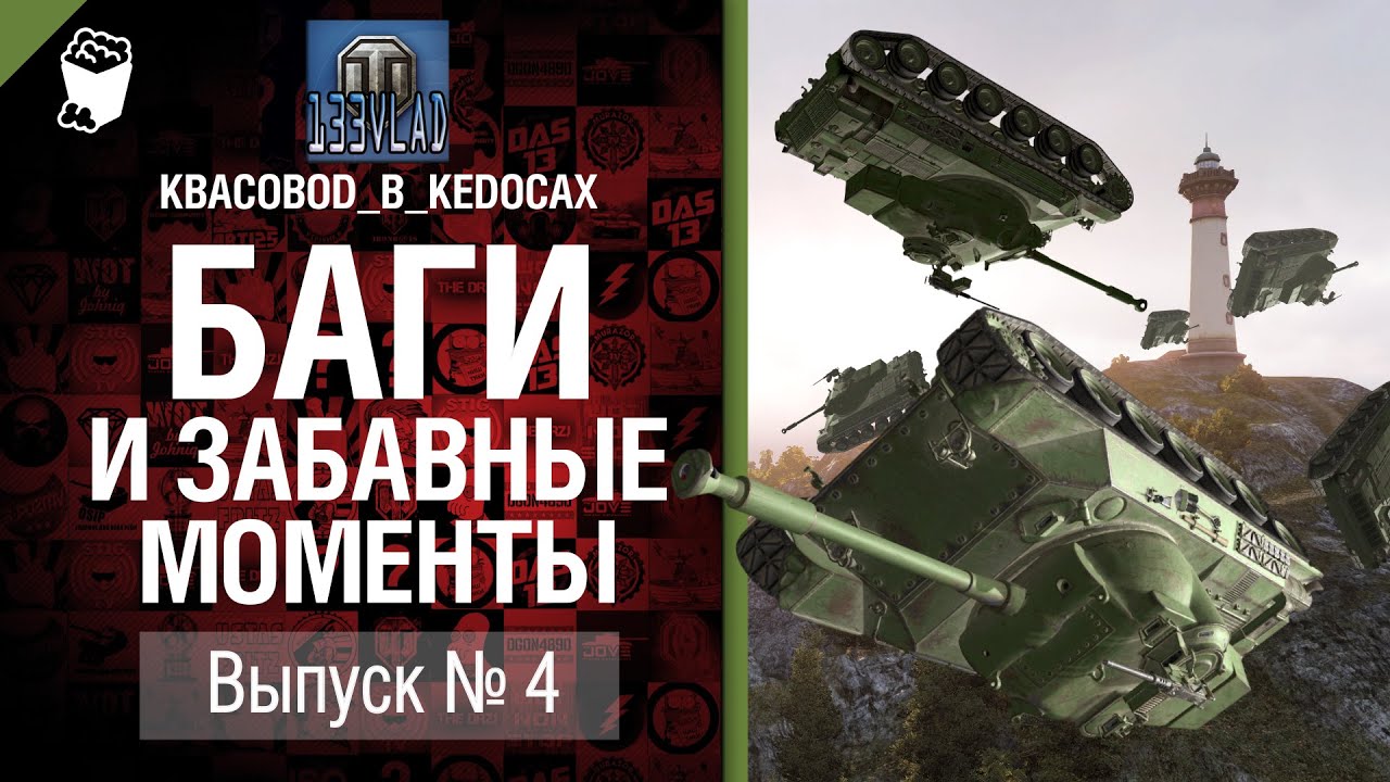 Баги и забавные моменты №4 - от KBACOBOD_B_KEDOCAX