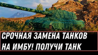 Превью: СРОЧНАЯ ЗАМЕНА ТАНКОВ НА ИМБУ WOT 2021 - ПОЛУЧИ ПРЕМ ТАНК НА ХАЛЯВУ, ИМБА В АНГАРЕ world of tanks