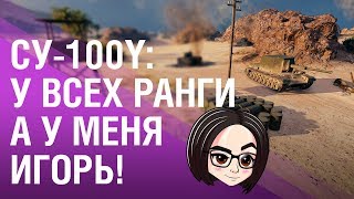 Превью: CУ-100Y: У всех ранги, а у меня ИГОРЬ! [87.92% - 90.83%]