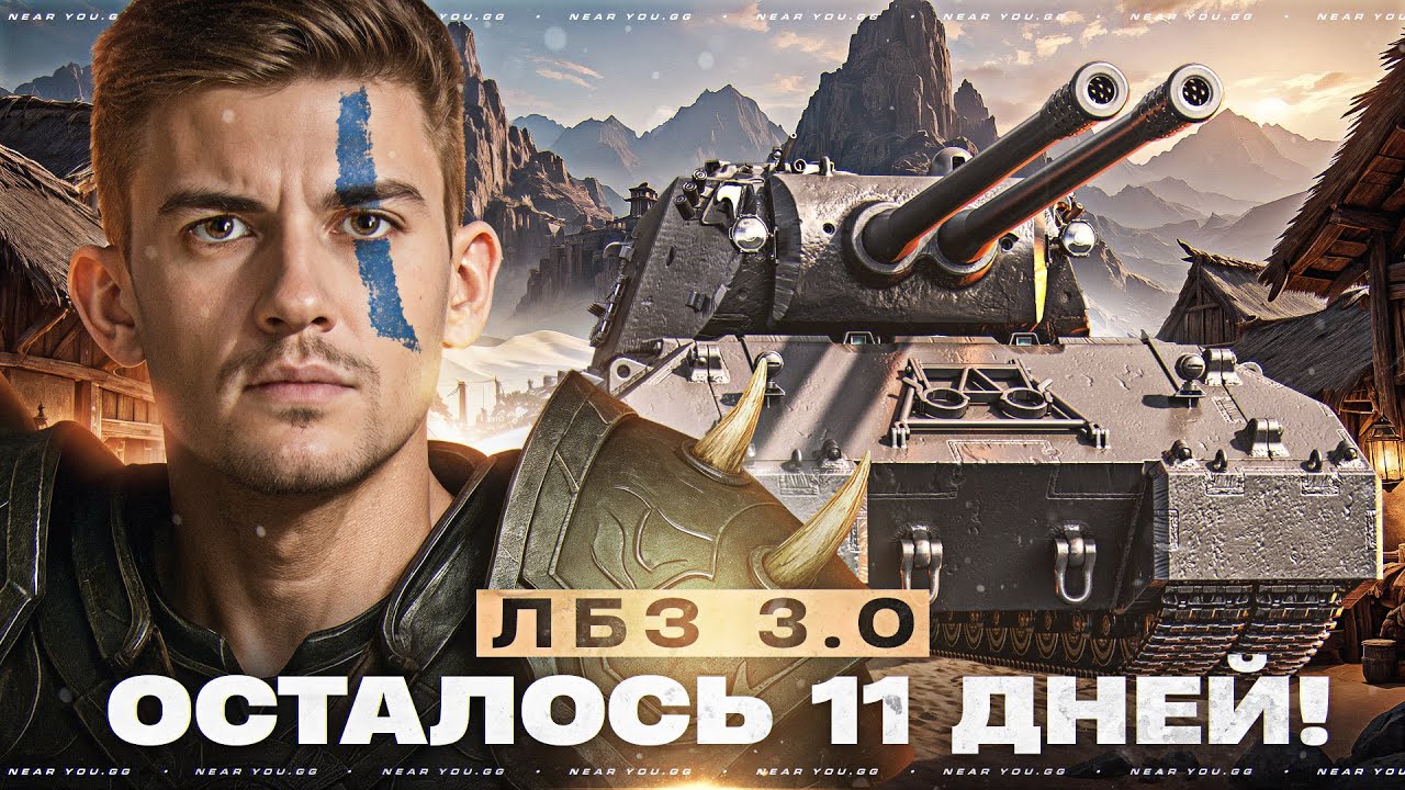 MAUSKONIG - ОСТАЛОСЬ 11 ДНЕЙ! Я ДОЛЖЕН УСПЕТЬ ЛБЗ 3.0