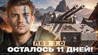 Превью: MAUSKONIG - ОСТАЛОСЬ 11 ДНЕЙ! Я ДОЛЖЕН УСПЕТЬ ЛБЗ 3.0