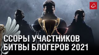 Превью: ССОРЫ УЧАСТНИКОВ БИТВЫ БЛОГЕРОВ 2021 - Танконовости №476 - От Evilborsh и Cruzzzzzo [World of Tanks]