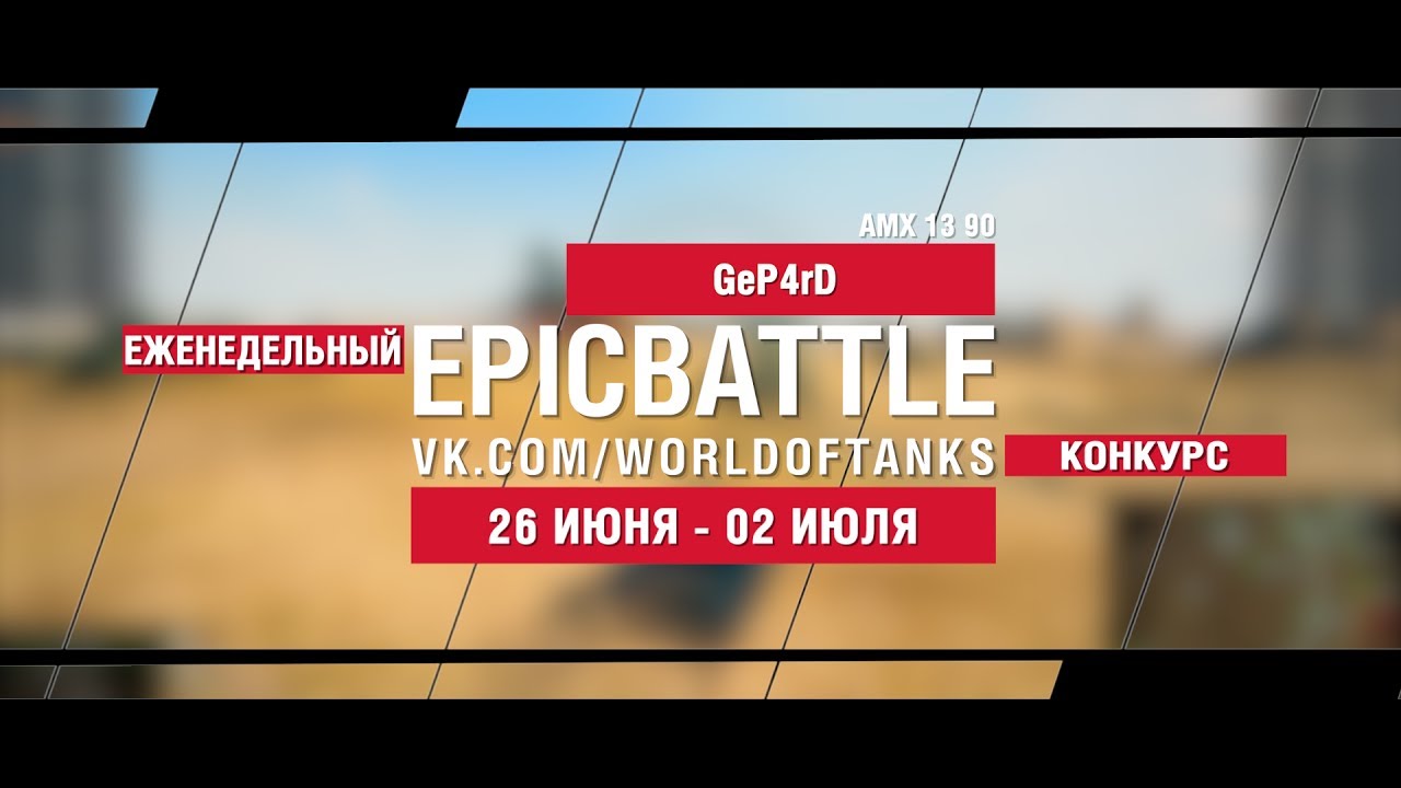 EpicBattle : GeP4rD  / AMX 13 90 (конкурс: 26.06.17-02.07.17)