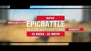 Превью: EpicBattle : GeP4rD  / AMX 13 90 (конкурс: 26.06.17-02.07.17)