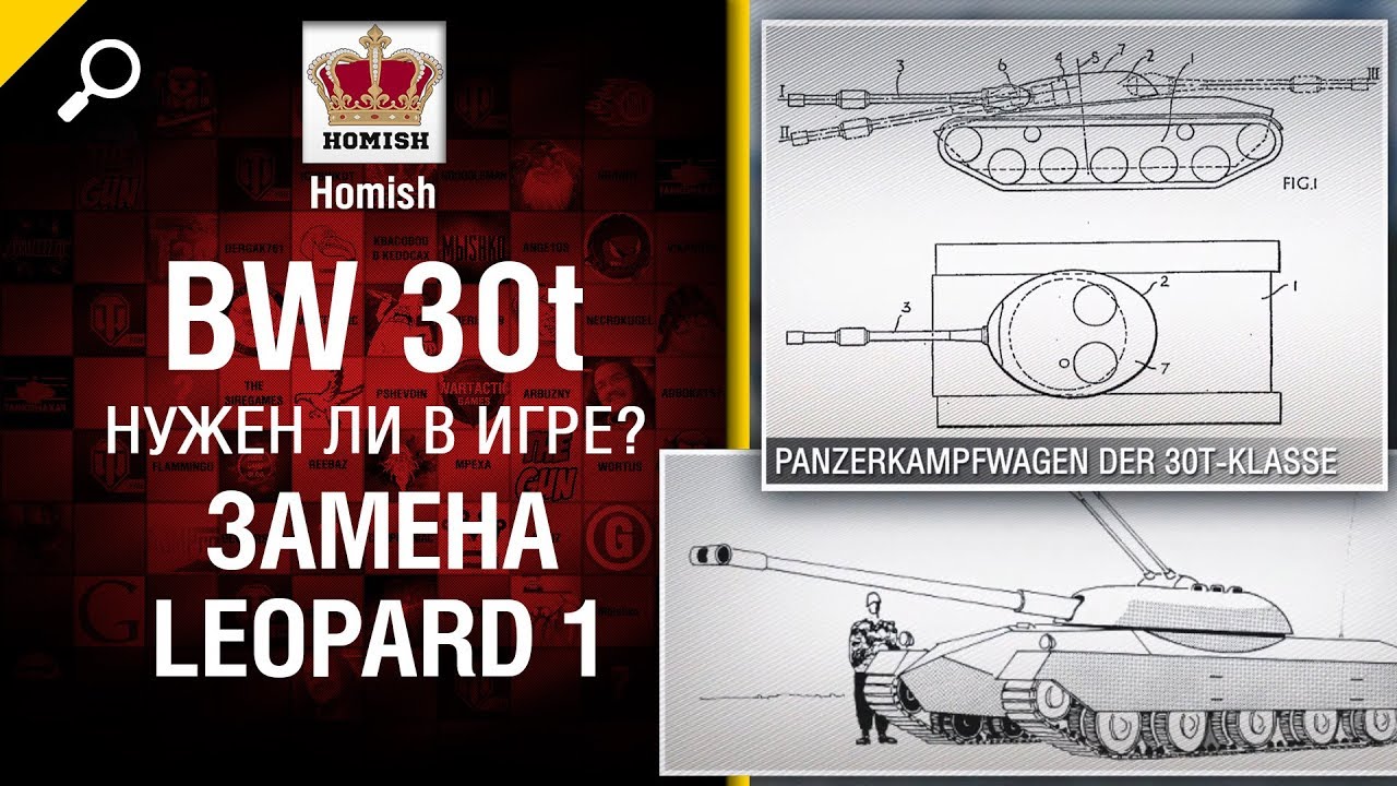 Замена Leopard 1 - BW 30t  - Нужен ли в игре? - от Homish - Будь готов!