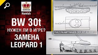 Превью: Замена Leopard 1 - BW 30t  - Нужен ли в игре? - от Homish - Будь готов!