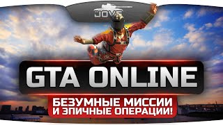 Превью: Хардкор-Стрим по GTA Online! Безумные миссии и эпичные операции!