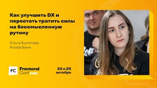 Превью: Как улучшить DX и перестать тратить силы на бессмысленную рутину / Ольга Болотова (Альфа-Банк)