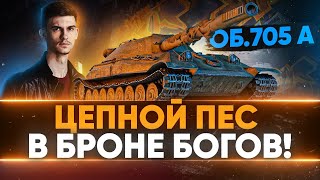 Превью: Объект 705А - ЦЕПНОЙ ПЕС В БРОНЕ БОГОВ!