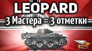 Превью: VK 16.02 Leopard - Три Мастера и Три отметки - Изи