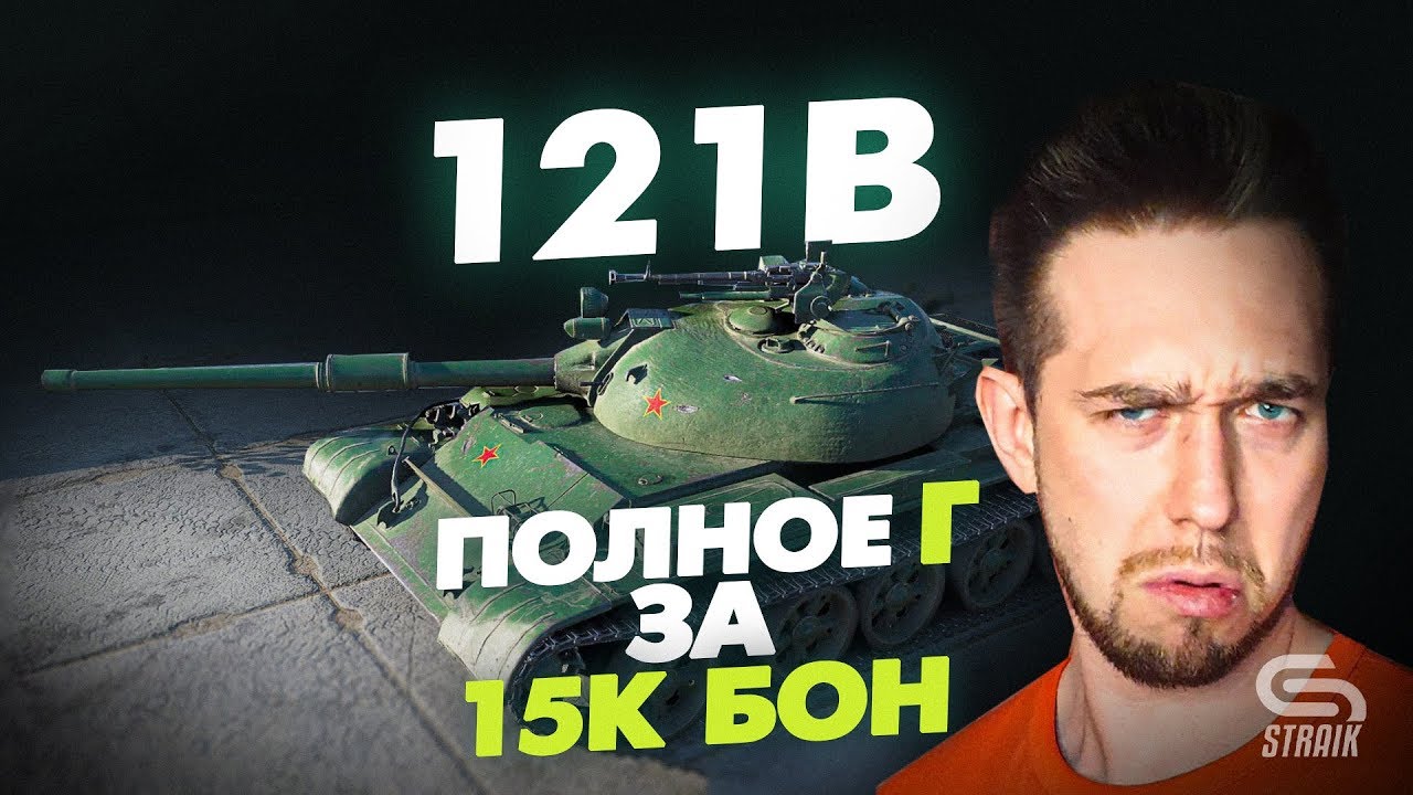 121B - Ненужный танк за 15К БОН или всё же что-то в нём есть? l Будем посмотреть