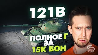 Превью: 121B - Ненужный танк за 15К БОН или всё же что-то в нём есть? l Будем посмотреть