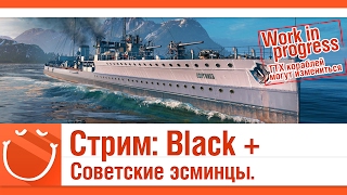Превью: Стрим: Black + Советские эсминцы. [Work in progress]