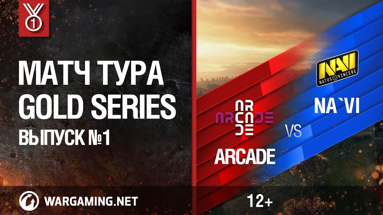 Gold Series. Матч тура №1, ARCADE vs NA`VI