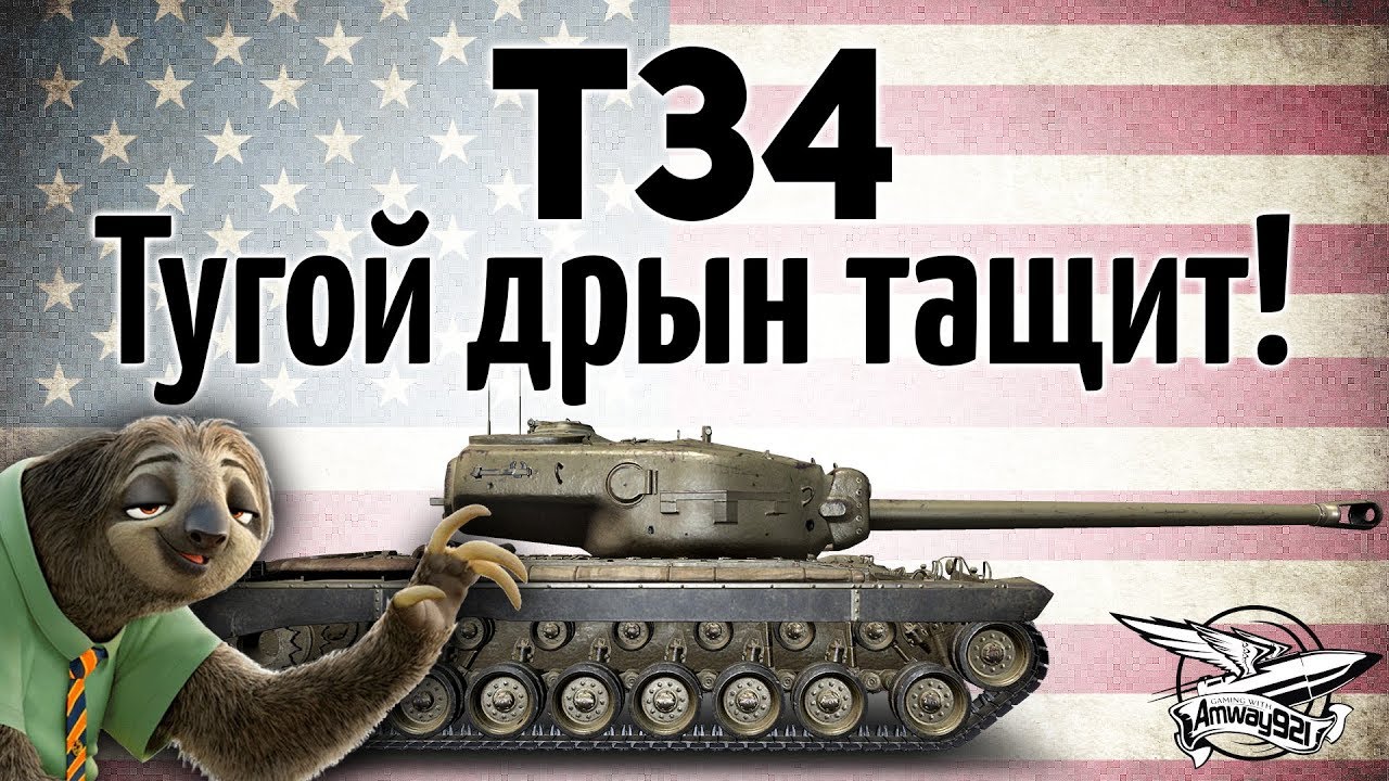 T34 - Тугой дрын оказывается тащит! Удивительно!