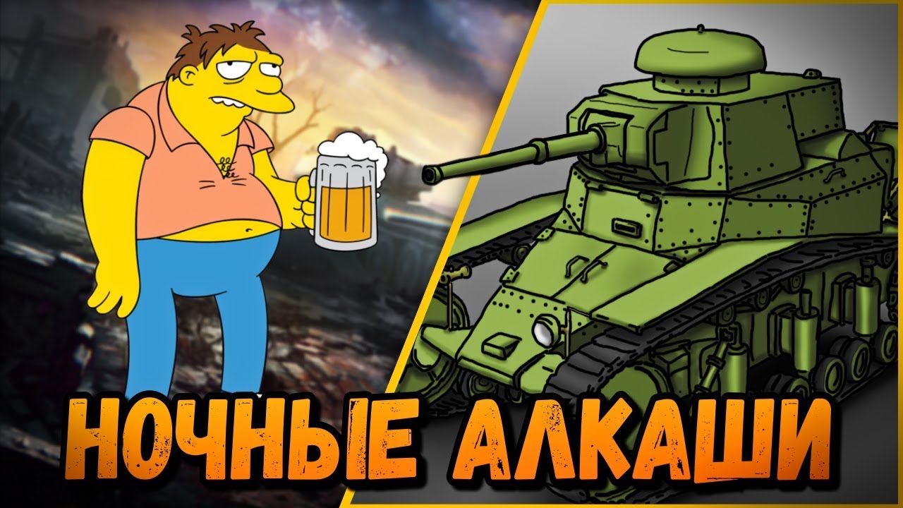 БИЛЛИ И НОЧНОЙ СТРИМ С АЛКАШАМИ | World of Tanks