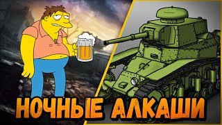 Превью: БИЛЛИ И НОЧНОЙ СТРИМ С АЛКАШАМИ | World of Tanks