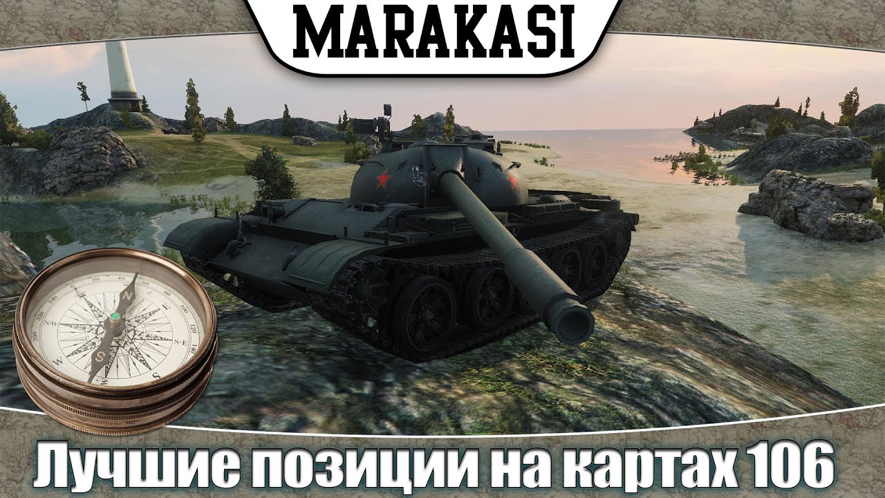 Великолепные позиции на картах в World of Tanks тактика победителя wot 106