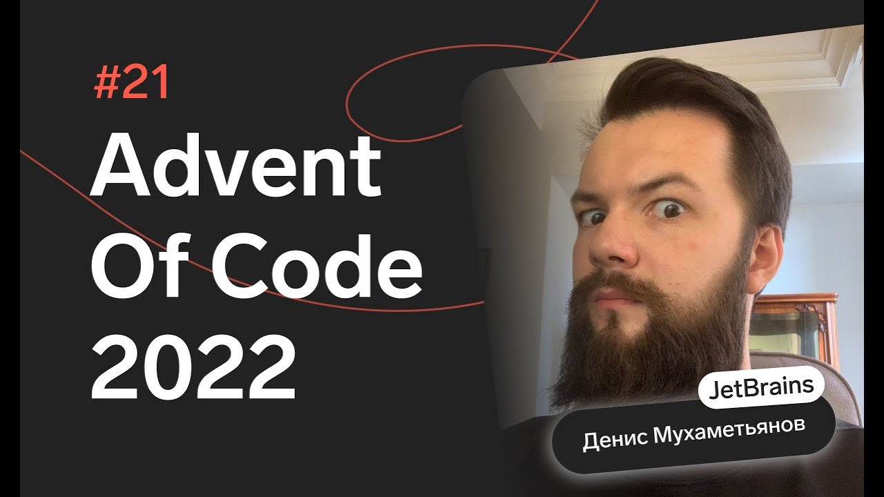 Advent of Code 2022: День 21 — Monkey Math, C#